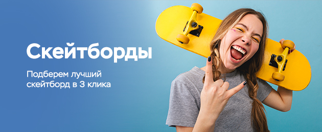 Купить скейтборды в Славянске-на-Кубани - Интернет-магазин VELOS.ru
